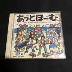 「あっとほーむ」オリジナル・サウンドトラック