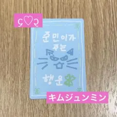 ボイプラ2 ボイプラ キムジュンミン ジュンミン ラッキーカード トレカ