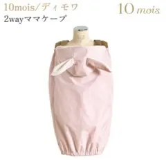【美品】10mois 2wayママケープ　ピンク　うさぎ