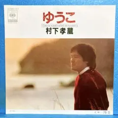 2026年最新】村下孝蔵レコードの人気アイテム - メルカリ