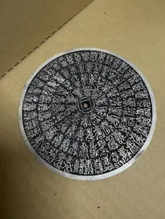 「L156」長期保管品 特大百福百寿銭 中国絵銭 並の幸せでは飽き足らない方へ！のサムネイル
