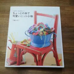 ちょっとの糸で可愛いニット小物 : いますぐあみたい!