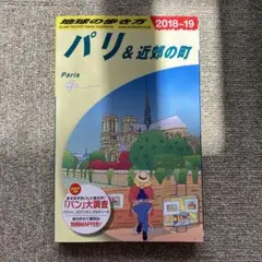 ガイドブック パリ