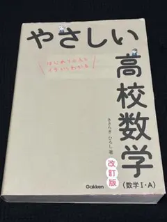 やさしい高校数学 数学I・A 改訂版 旺文社 高校受験 大学受験対策にも