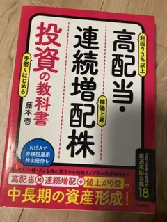高配当・連続増配株投資の教科書