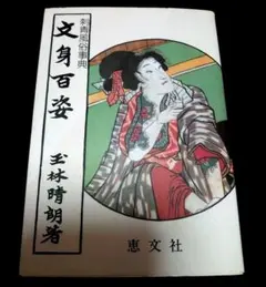 村山槐多、【湖水と女】、新品高級額 額装付、年代物・希少画集画