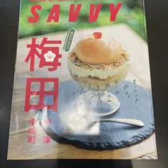 SAVVY 2026年10月号 梅田 中崎町 中津