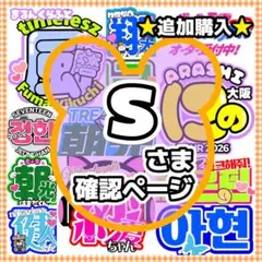 s様　ハングルボード／応援うちわ文字　オーダー専用ページ　アイドル