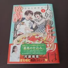 夫婦のヒケツは晩酌です 4