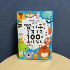 脳の専門家が選んだ 「賢い子」を育てる100のおはなし