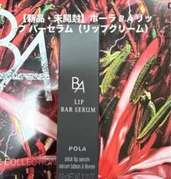 POLA B.A リップ バーセラム 3.6gのサムネイル