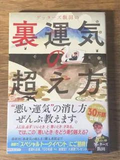 K ゲッターズ飯田の裏運気の超え方