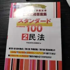 2026年最新】スタンダード100 司法試験の人気アイテム - メルカリ
