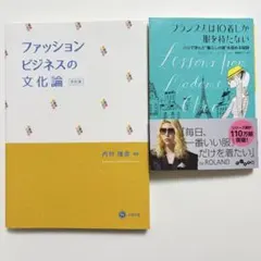 ファッションビジネスの文化論 フランス人は10着しか服を持たない 2冊セット