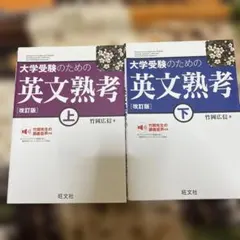 大学受験のための英文熟考 上下セット