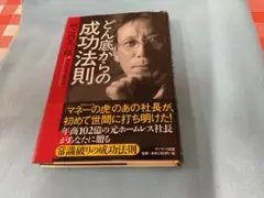 どん底からの成功法則