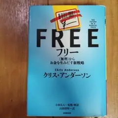 FREE フリー 無料からお金を生み出す新戦略 クリス．アンダーソン