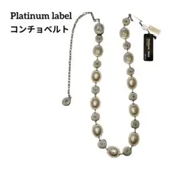 プラチナム・レーベル（Platinum label）ターコイズ付 コンチョベルト