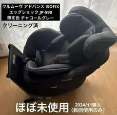 【専用】コンビ クルムーヴ アドバンスISOFIXエッグショックJP-590