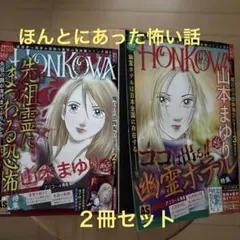 HONKOWA 5月号、10月号セット