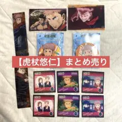 【虎杖悠仁】12点セット