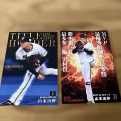 山本由伸選手プロ野球チップスタイトルホルダーカード2020・2022 ２枚セット