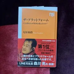 ザ・プラットフォーム IT企業はなぜ世界を変えるのか?