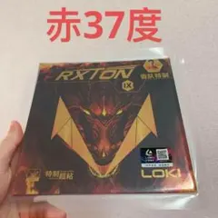 赤 ３７度 卓球 ラバー　粘着　裏　RXTON９国　LOKI　キョウヒョウ A2
