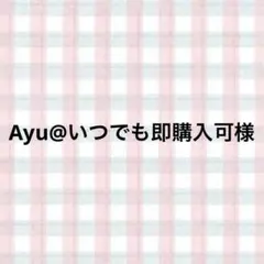 Ayu@いつでも即購入可様