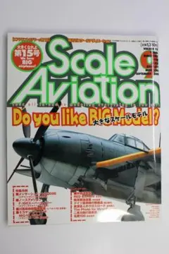 Scale Aviation 2000年9月号「大きなスケールモデル」特集