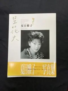 2026年最新】夏目雅子の人気アイテム - メルカリ