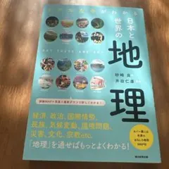 「リアルな今がわかる日本と世界の地理」　砂崎 良