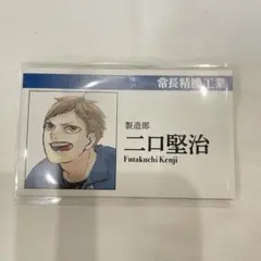 ハイキュー ファンパーク 名刺カード 二口堅治