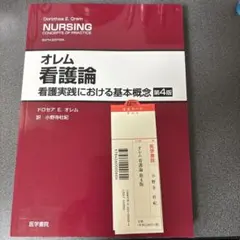 オレム看護論 看護実践における基本概念 第4版