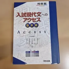 入試現代文へのアクセス 基本編