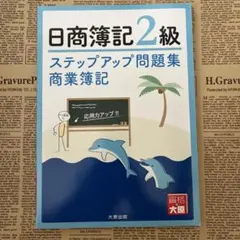 ステップアップ問題集日商簿記2級商業簿記