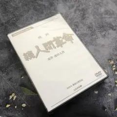 池田大作 / 2点セット『映画 人間革命/映画 続人間革命』
