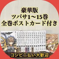 【CLAMP】ツバサ 豪華版1～15巻セット　全巻ポストカード付き　非全巻