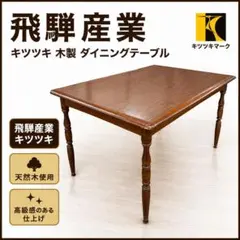 唐木家具 花梨無垢材 ダイニングテーブル アンティーク 唐木家具 花梨無垢材 ダイニングテーブル アンティーク - メルカリ