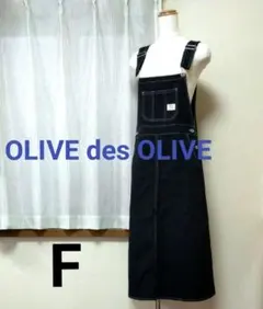 OLIVE des OLIVE ブラック ロング サロペット スカート F