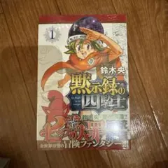 初版・シュリンク未開封】黙示録の四騎士 1巻 - メルカリ