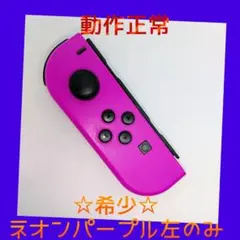 【希少】①Switch ジョイコン　ネオンパープル　左L　【任天堂純正品】紫