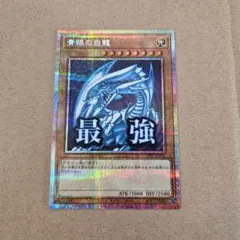 遊戯王 スタンプエディション 青眼の白龍 最強 プリシク 日版 四つ目五