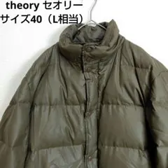 theory　セオリー　ダウンジャケット　ブラウン　サイズ40　L相当　フード無