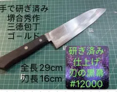 堺合秀作 三徳包丁 ゴールド 刃長16cm 手研ぎ済みのサムネイル
