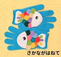 手袋シアターさかながはねて