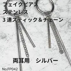 【FP042】フェイクピアス　3連スティック&チェーン　ステンレス　両耳用