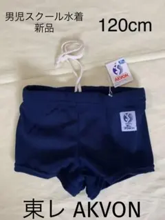 男児スクール水着 新品（120cm）