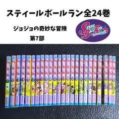 スティールボールラン全24部　ジョジョの奇妙な冒険　７部