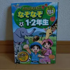 たのしくあそぼう!なぞなぞ1・2年生 : たっぷりとける284もん